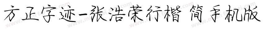 方正字迹-张浩荣行楷 简手机版字体转换
